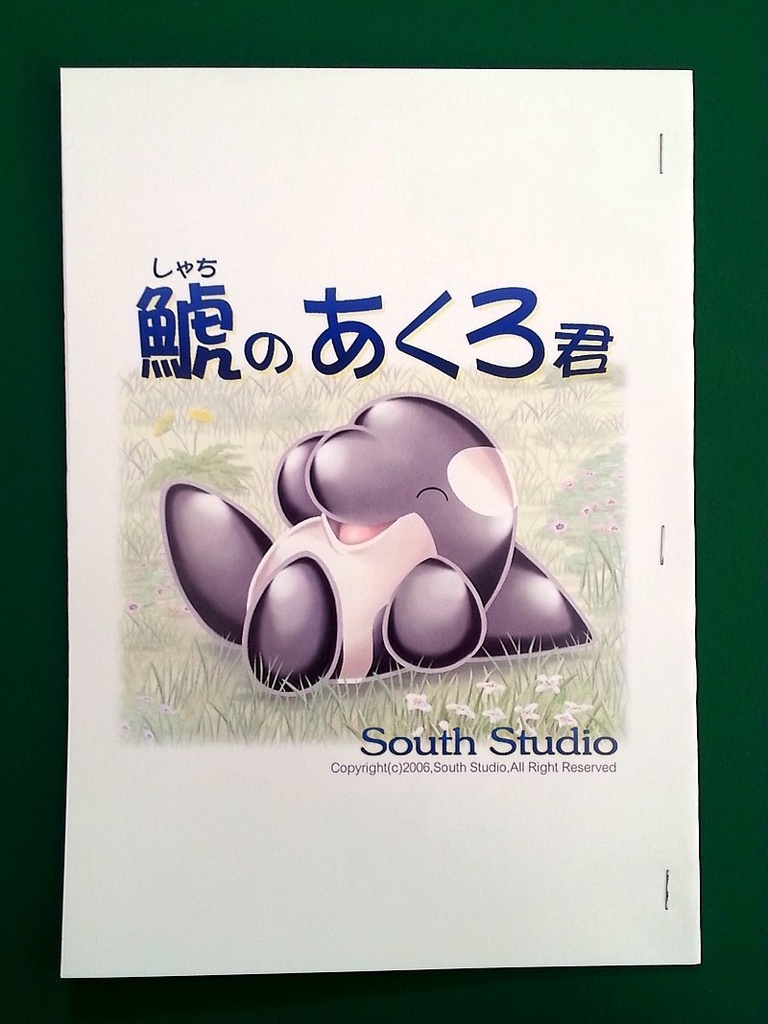 同人誌 鯱のあくろ君 第四話 South Studio 蒼波緑風 Booth