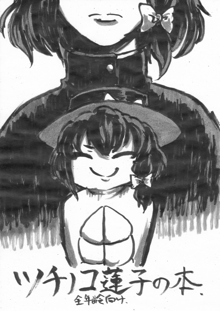 ツチノコ蓮子の本(小説版)