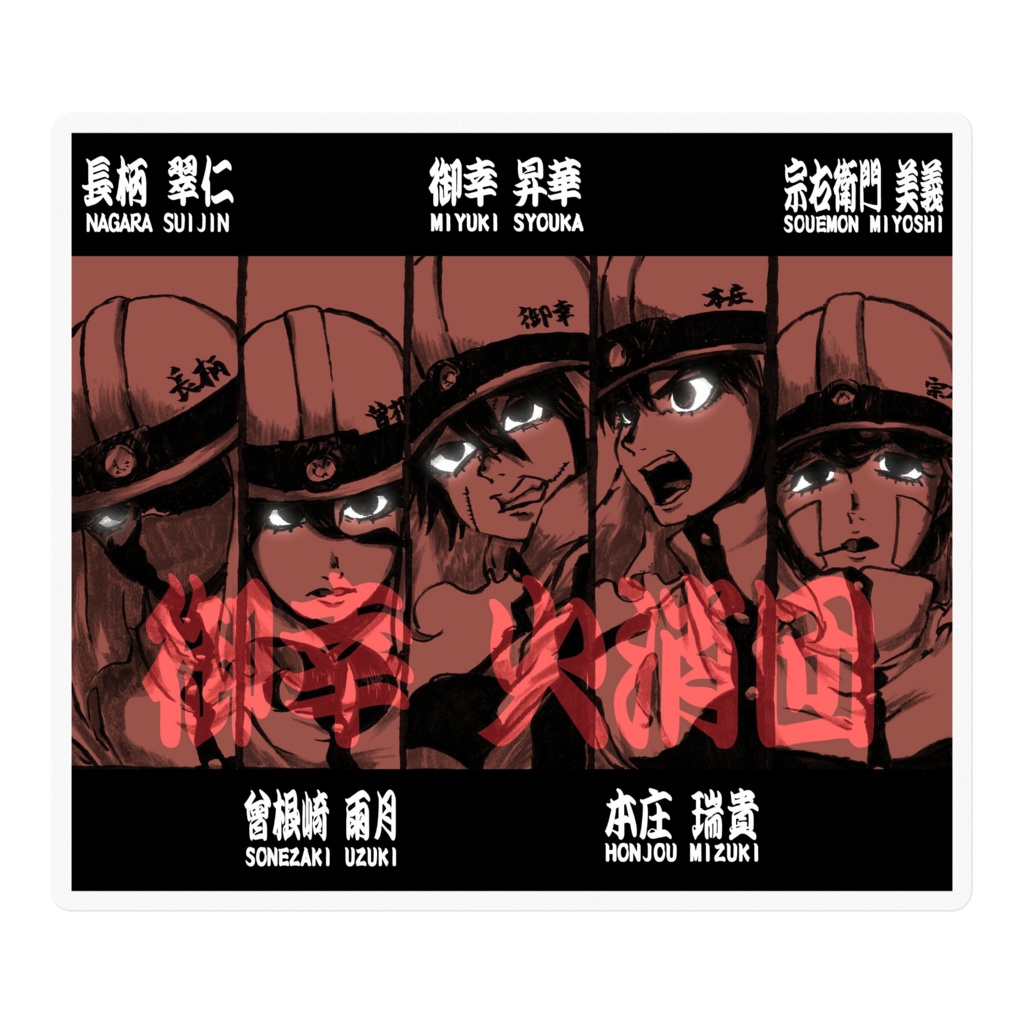 創作女マフィアちゃん ステッカー｢御幸火消団｣