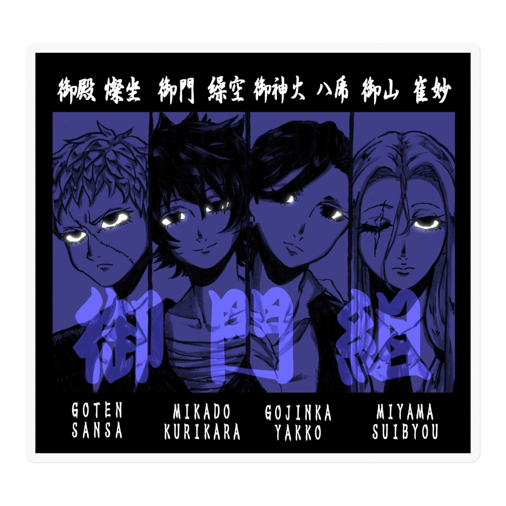 創作女マフィアちゃん ステッカー「御門組」
