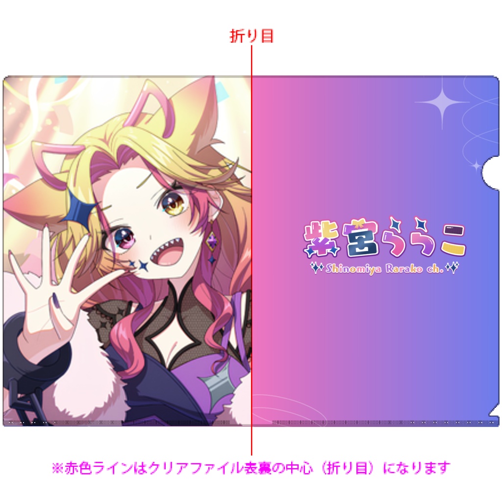 【4周年】クリアファイル【紫宮ららこ】