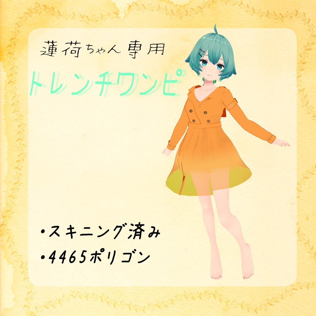 【薄荷ちゃん向け】秋のトレンチワンピ