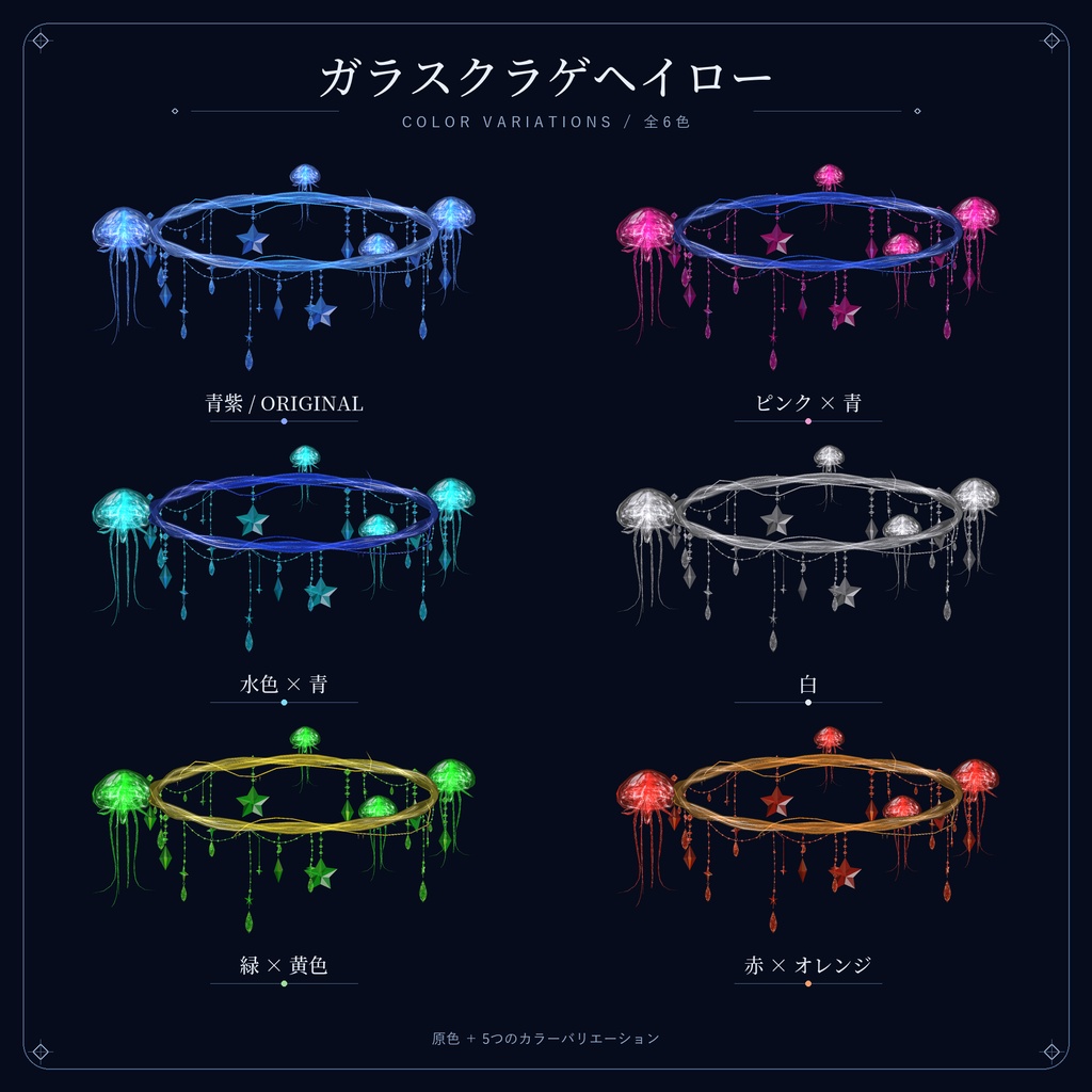 GlassJellyHalo【MA設定済み】