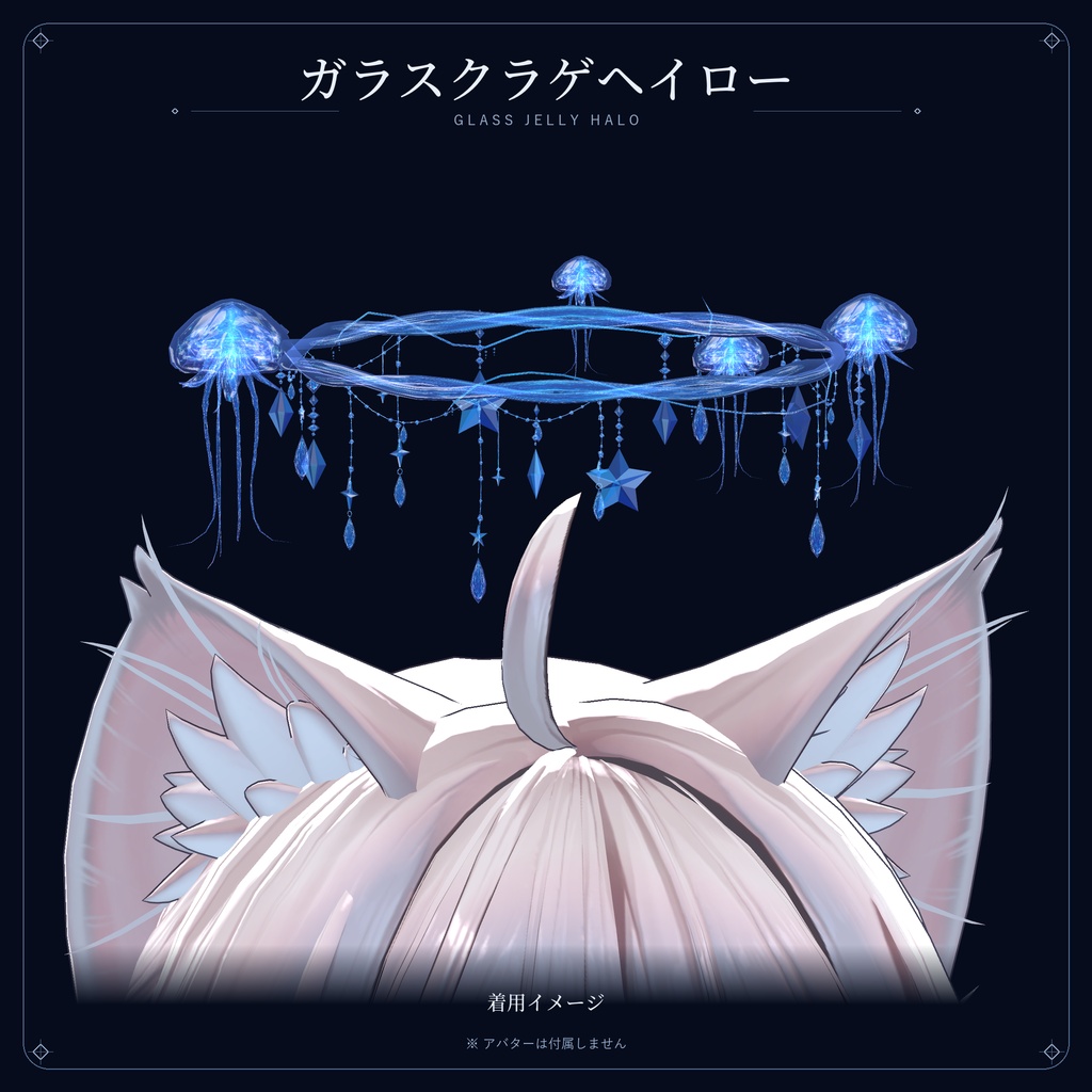 GlassJellyHalo【MA設定済み】