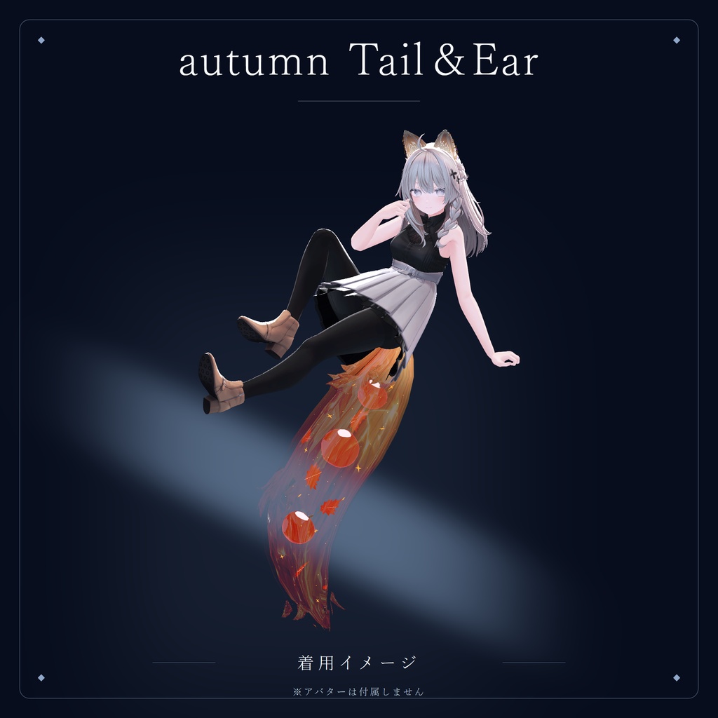autumn Glass Tail&Ear【MA設定済み】