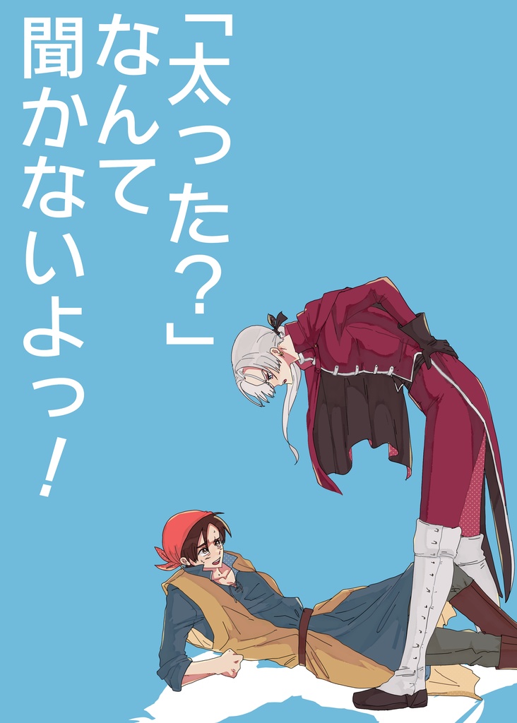 「太った？」なんて聞かないよっ！