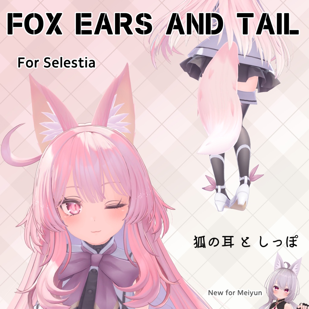 [狐の耳としっぽ]セレスティア,めいゆん対応 FoxEars and Tail for Selestia, Meiyun