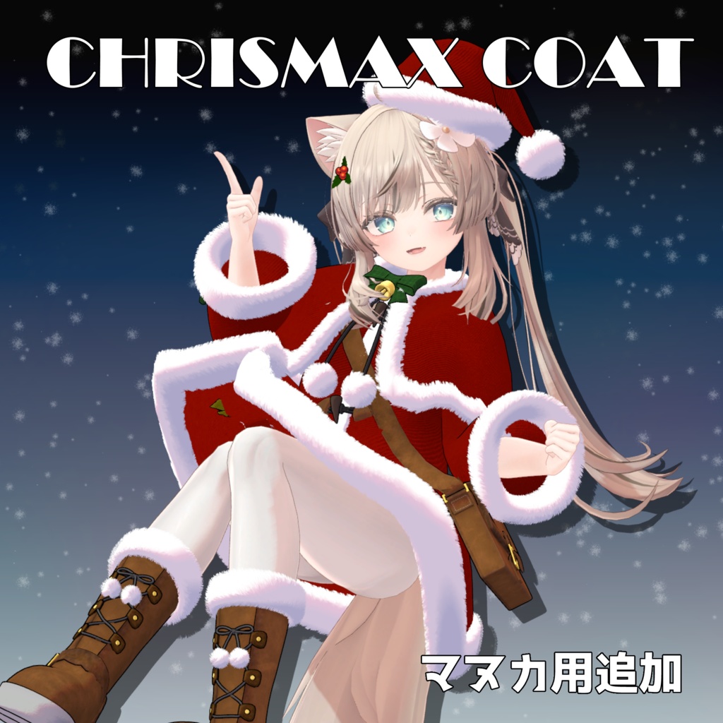 【舞夜, カリン,マヌカ,萌対応】クリスマスコート Christmas Coat