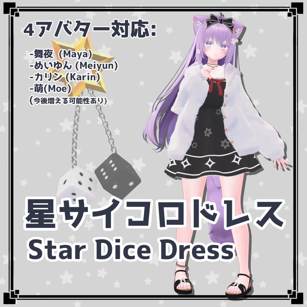 4アバター対応】星サイコロドレス Star Dice Dress for Maya, Karin