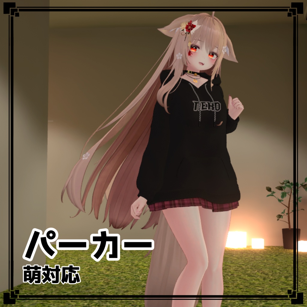 シンプルなパーカー 萌專用 Hoodie for Moe 