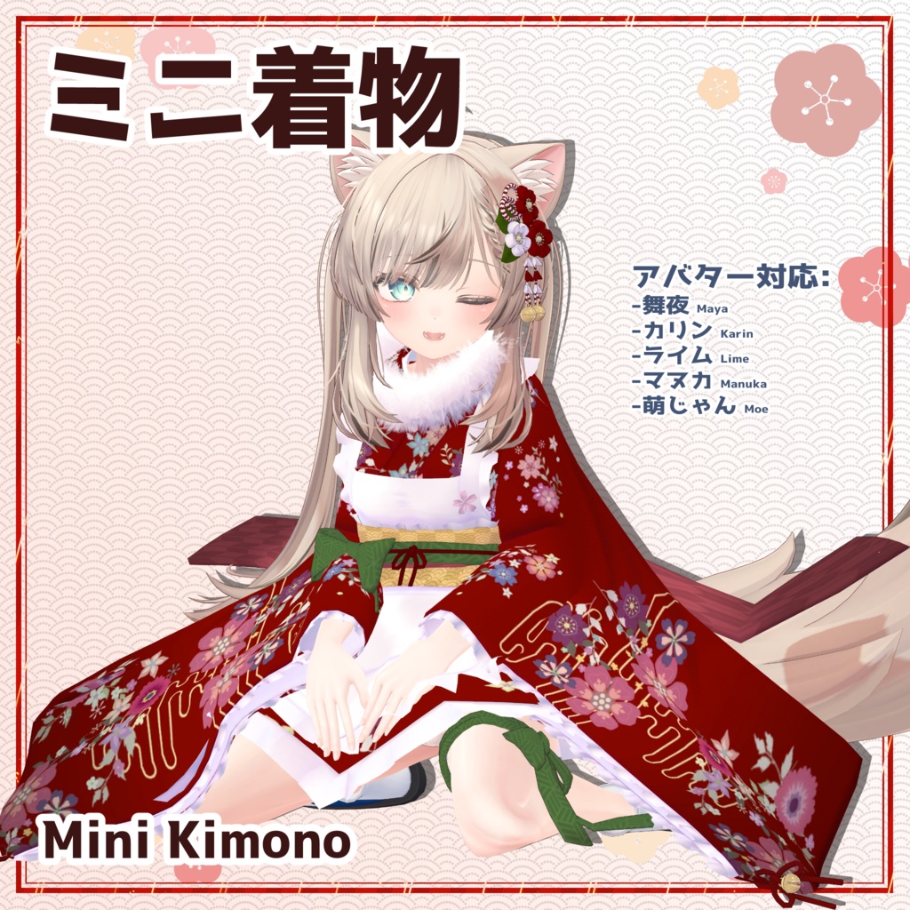 [5アバター対応] ミニ着物 Mini Kimono