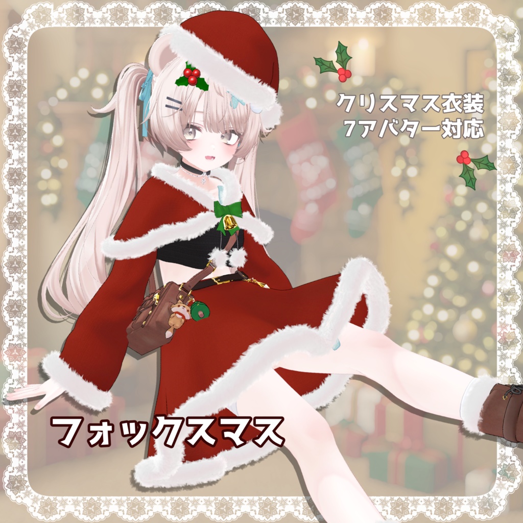 [7アバター対応]クリスマス衣装🎄 フォックスマス