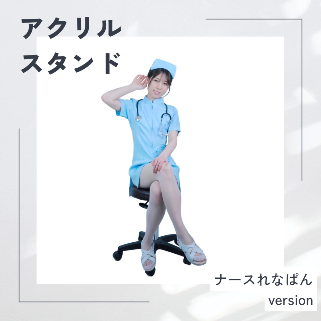 アクスタ　ナースれなぱん