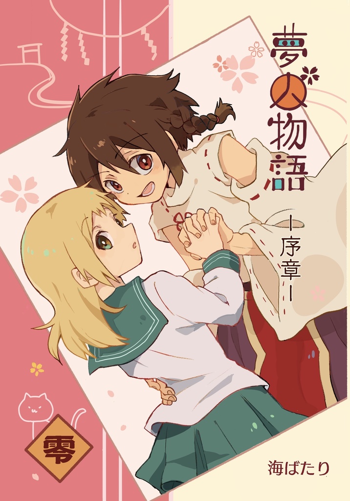 夢人物語ー序章ー