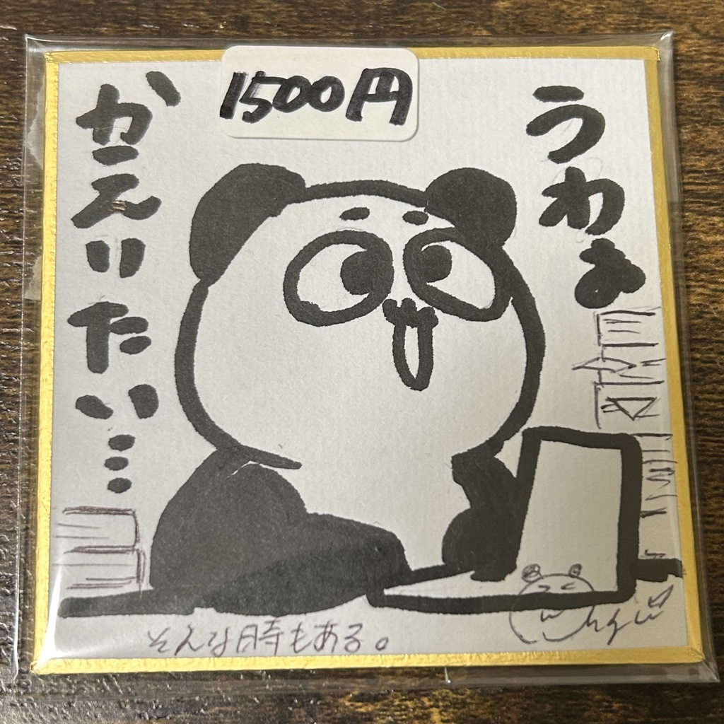 かえりたいぱんだ