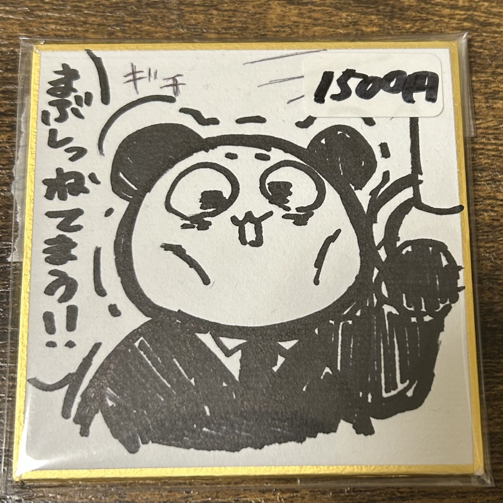 まぶしいぱんだ