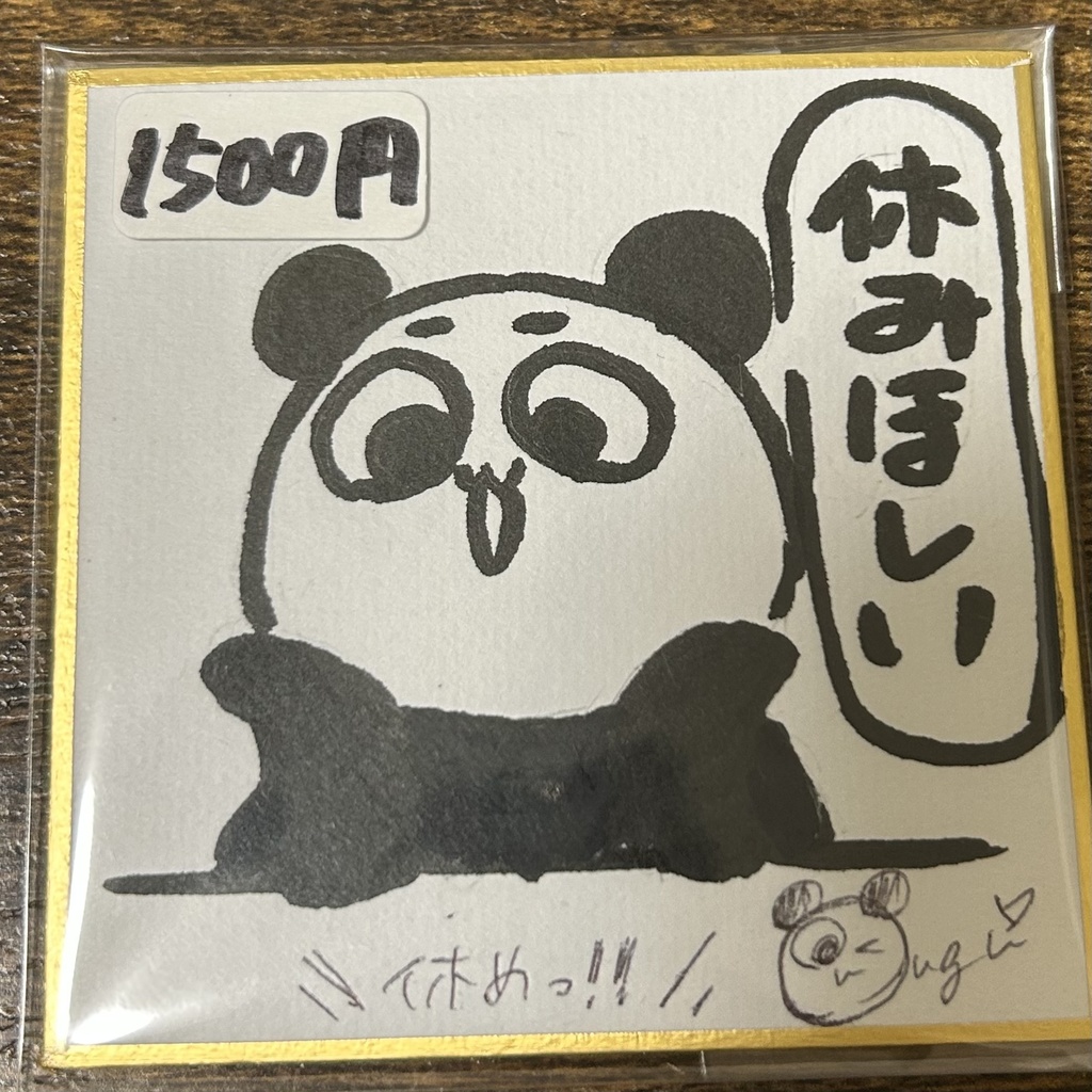 休みがほしいぱんだ