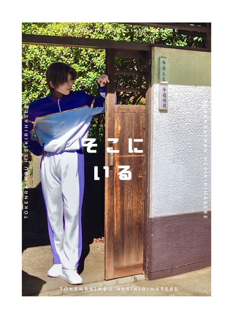 そこに居る（コスプレ写真集）