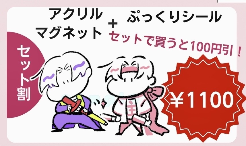シール&アクリルマグネットセット