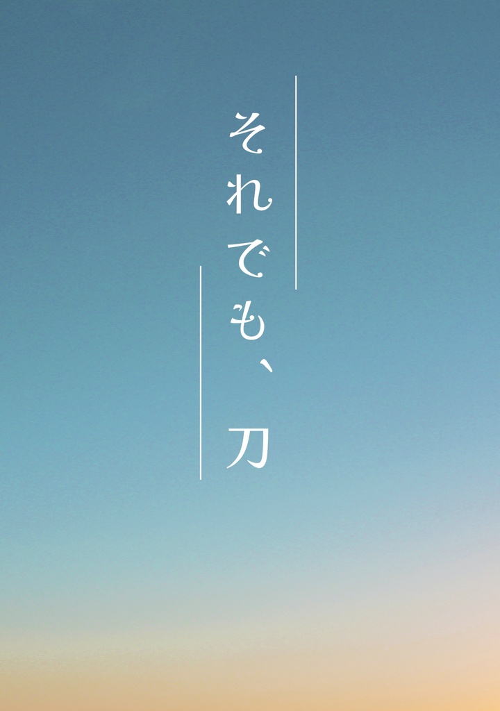 それでも、刀
