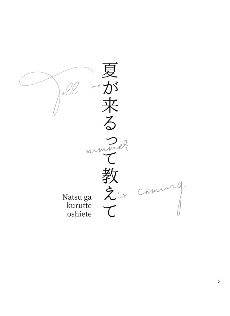 夏が来るって教えて