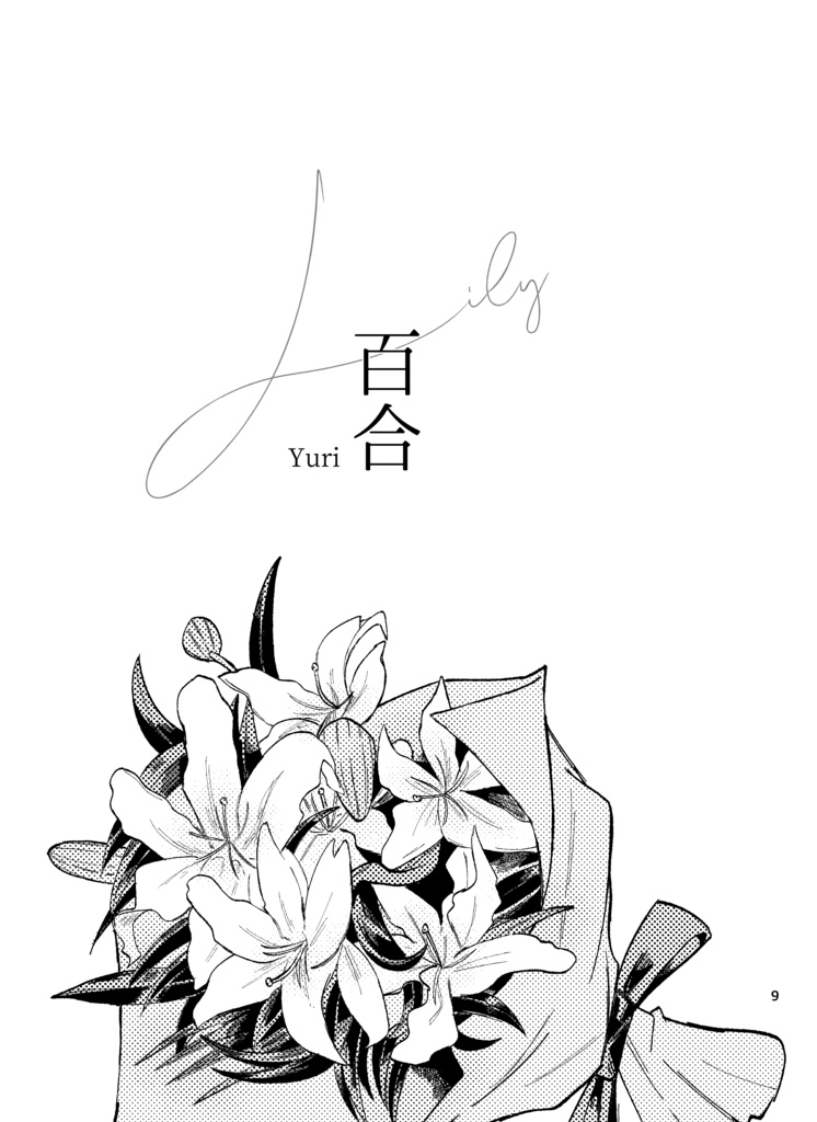 夏が来るって教えて