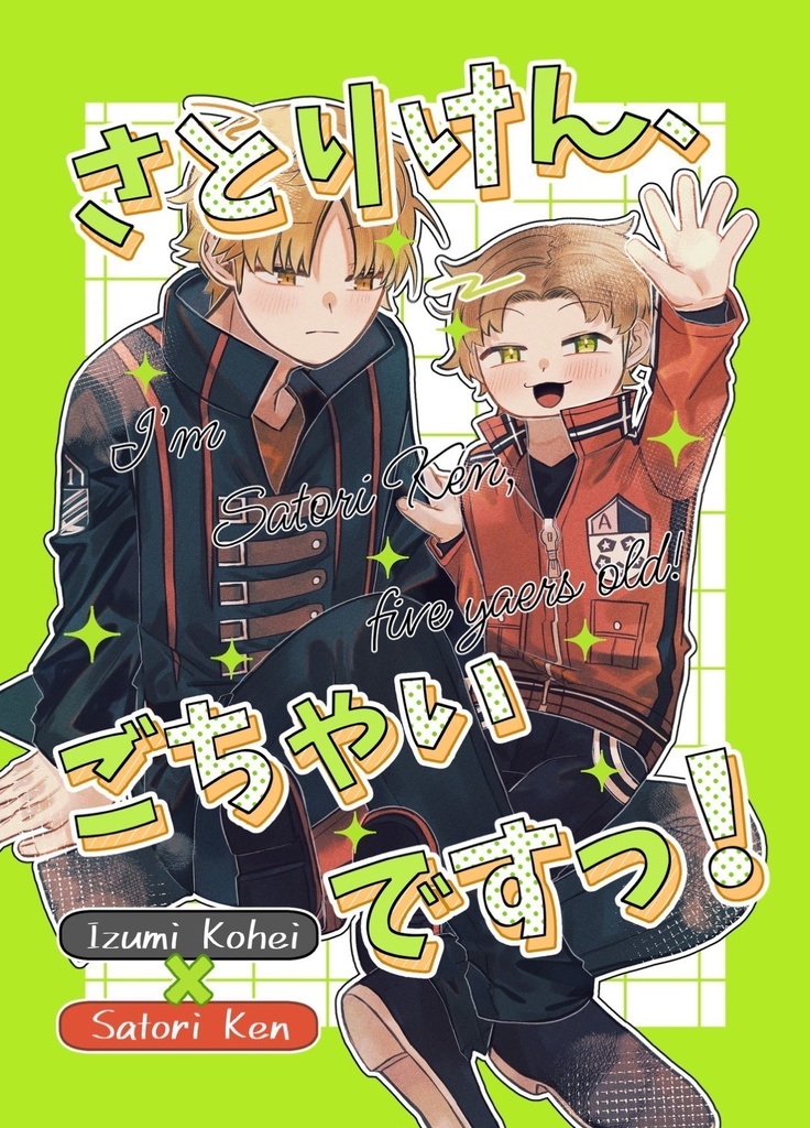 さとりけん、ごちゃいですっ！