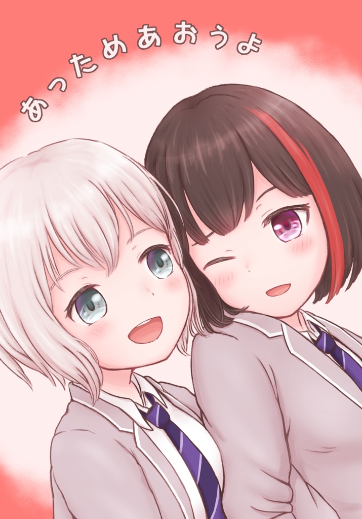 あっためあおうよ