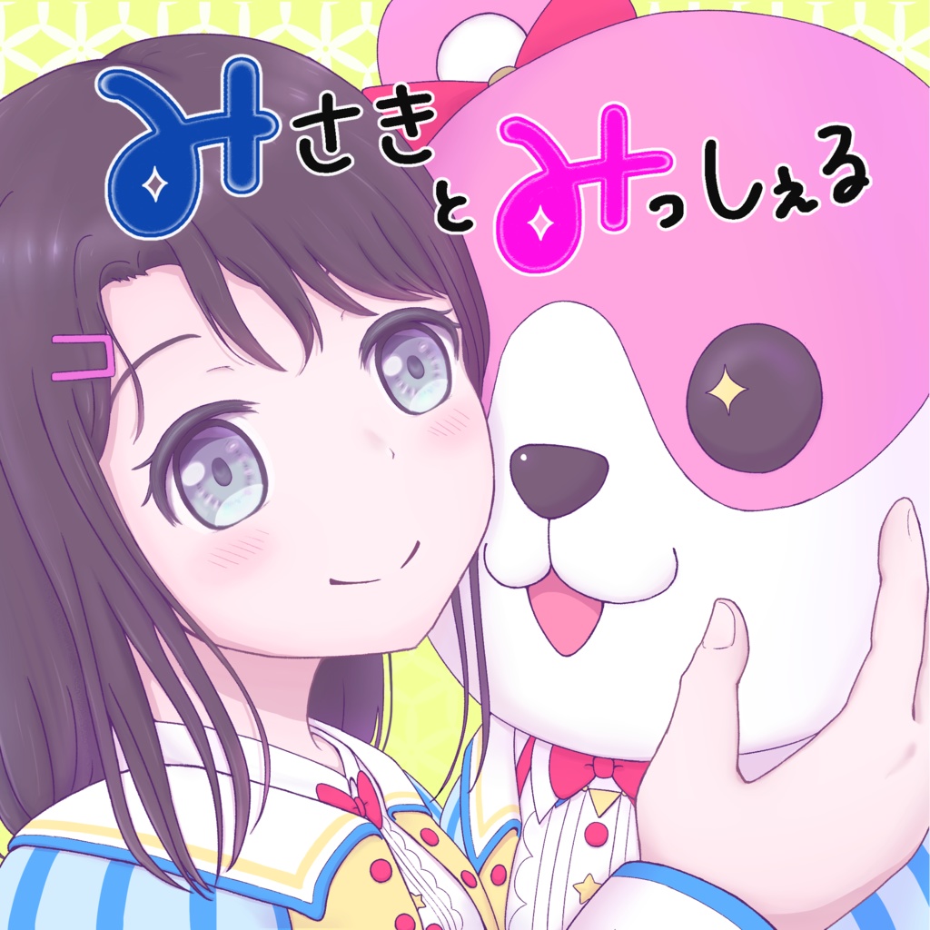 みさきとみっしぇる with Friends