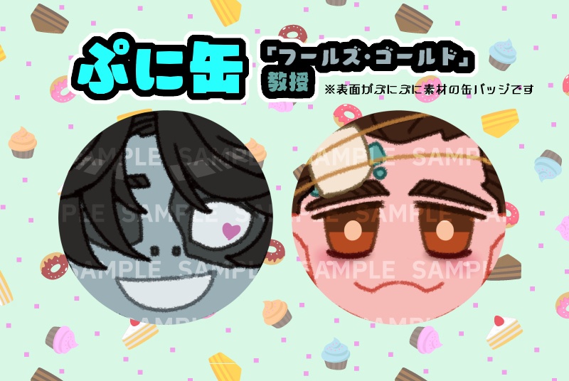 ぷに缶・フルゴ＆教授セット