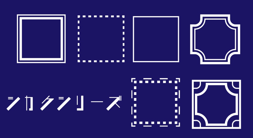 無料 ココフォリア用素材セット シカクシリーズ 白 錦屋 Booth