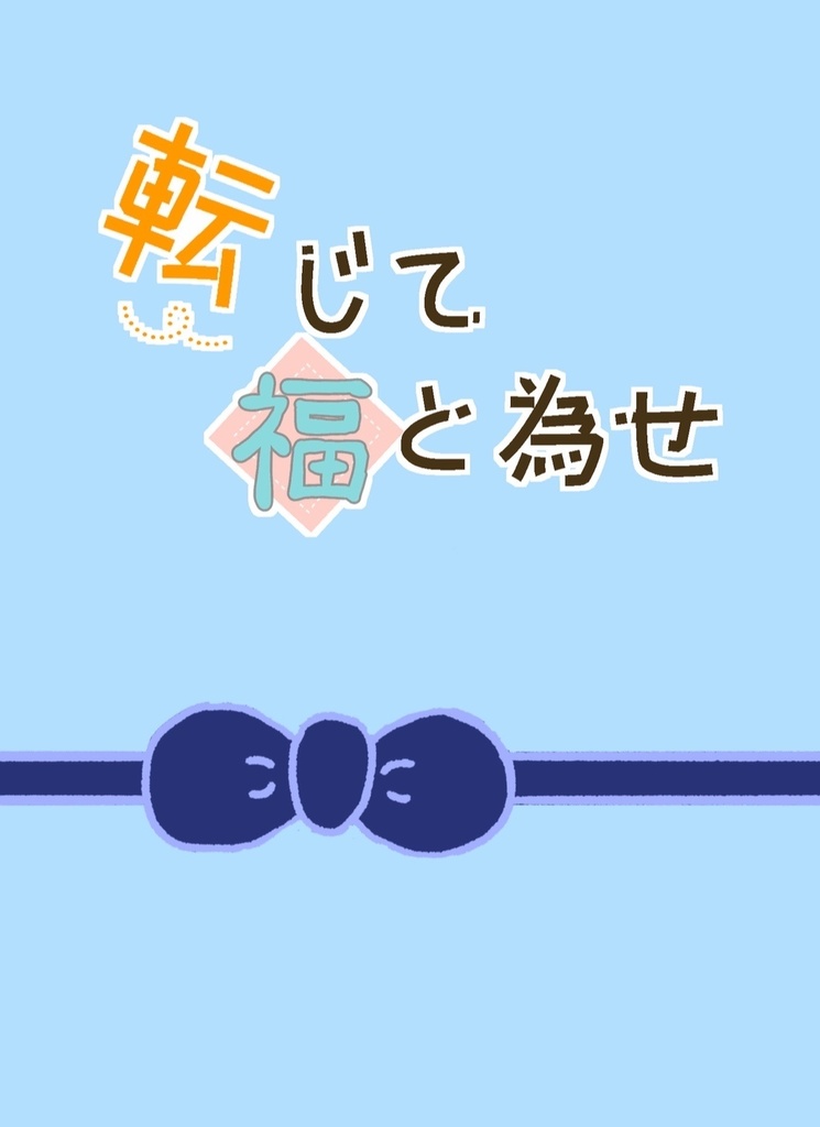 転じて福と為せ