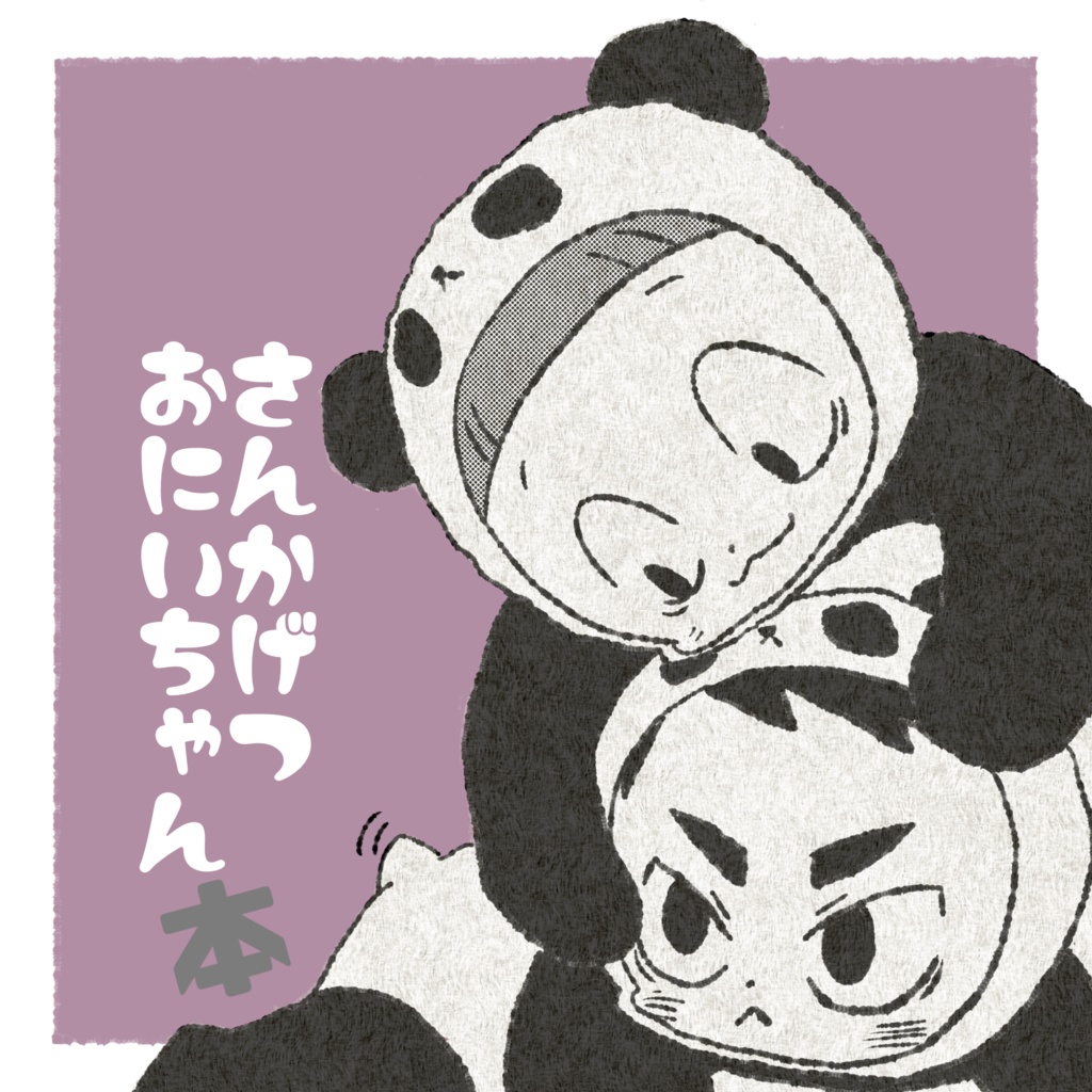 さんかげつおにいちゃん本