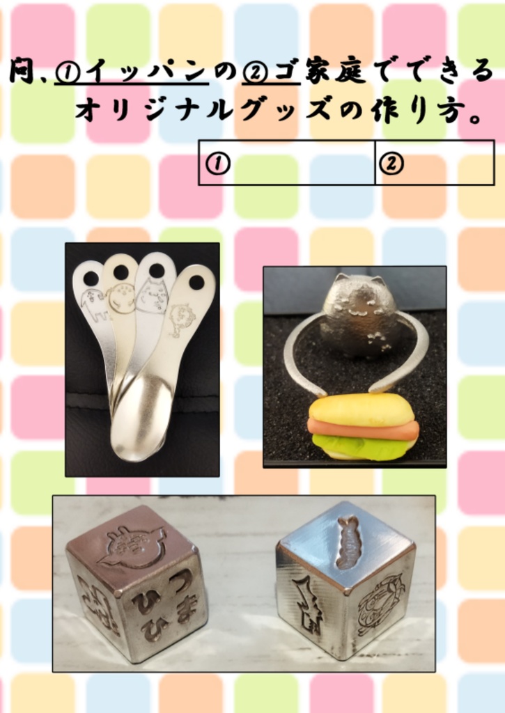 問.①イッパンの②ゴ家庭でできるオリジナルグッズの作り方。