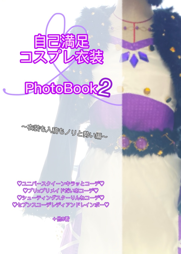 自己満足コスプレ衣装book2