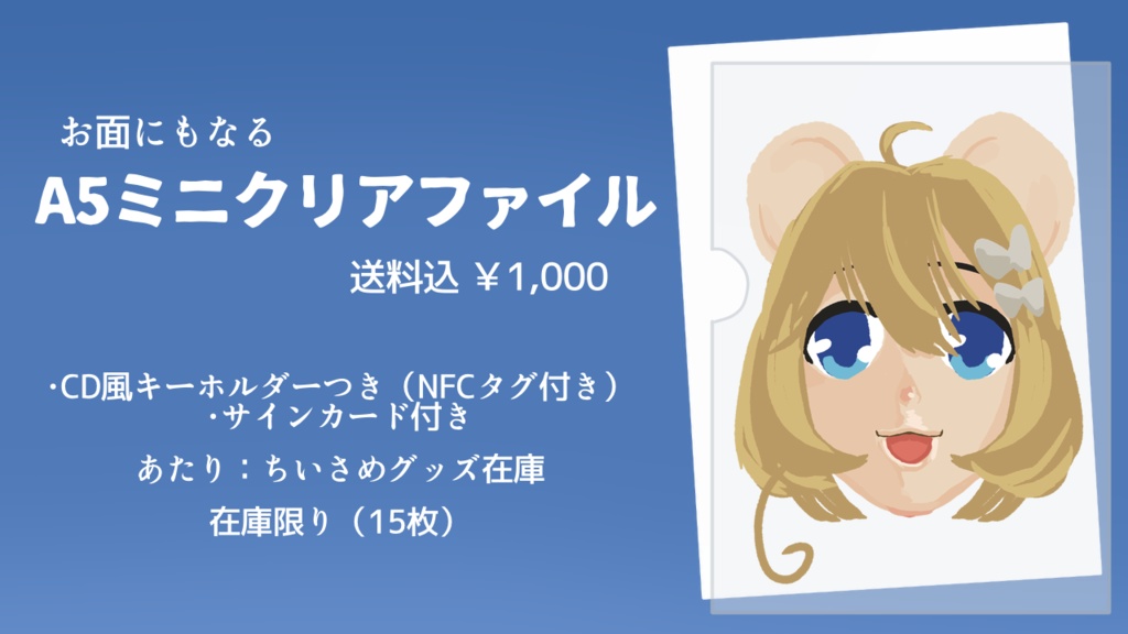 お面にもなる！超美麗A5ミニクリアファイル（おまけ/あたりつき）
