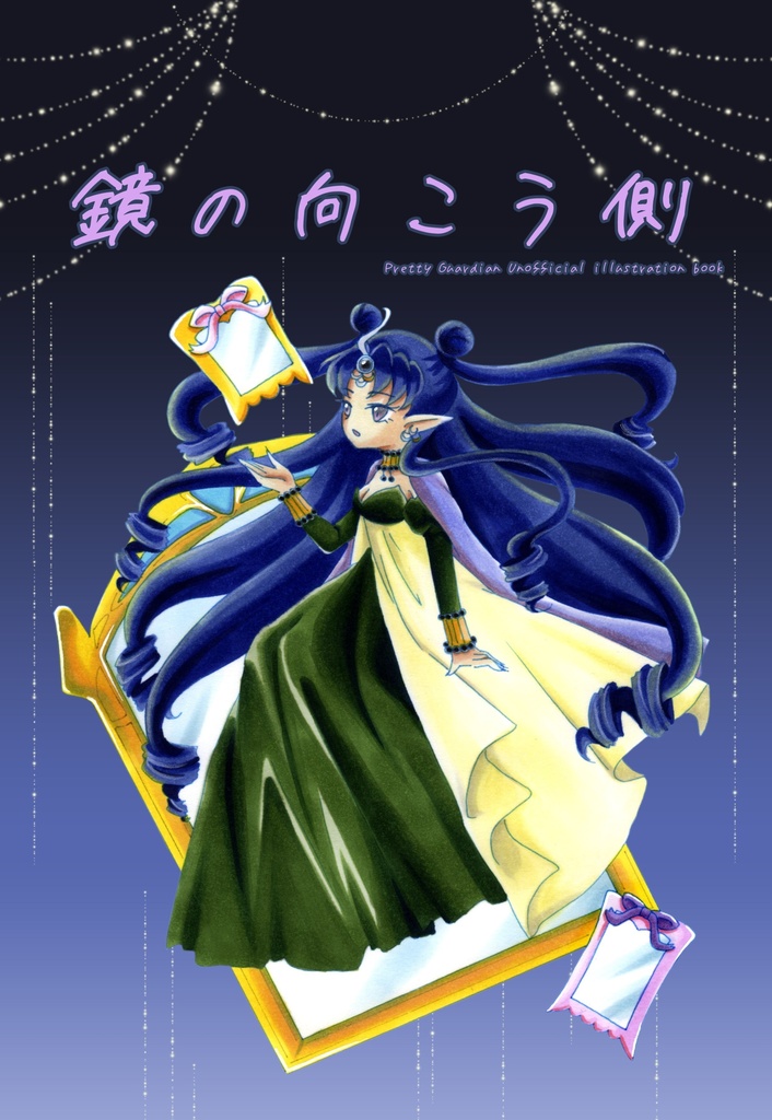 鏡の向こう側