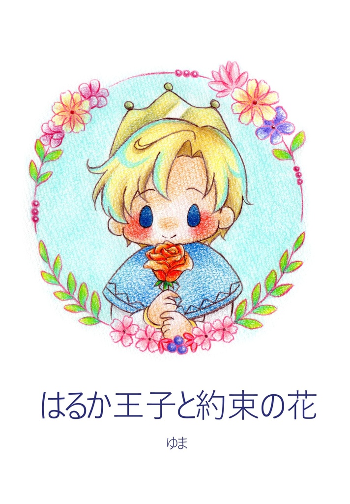 はるか王子と約束の花
