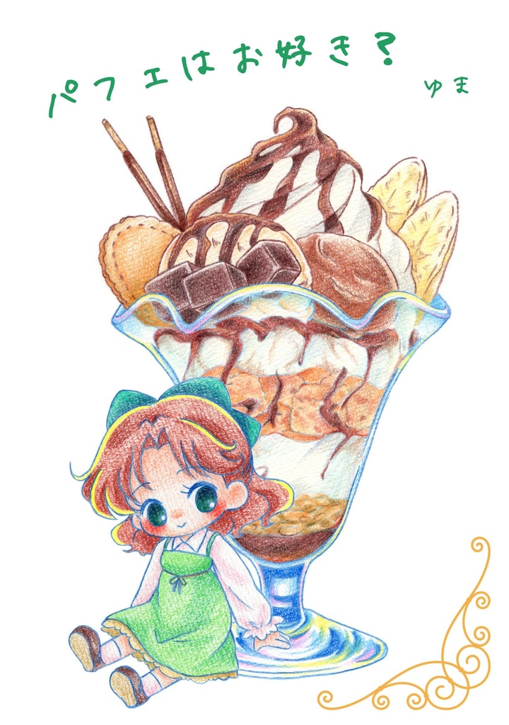 パフェはお好き？