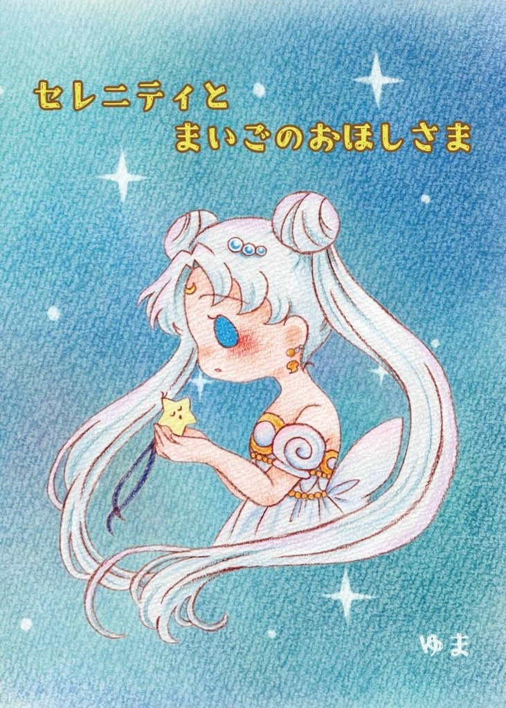 セレニティとまいごのおほしさま