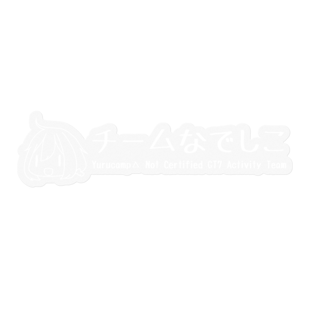 チームなでしこ ステッカーA(透過/白)