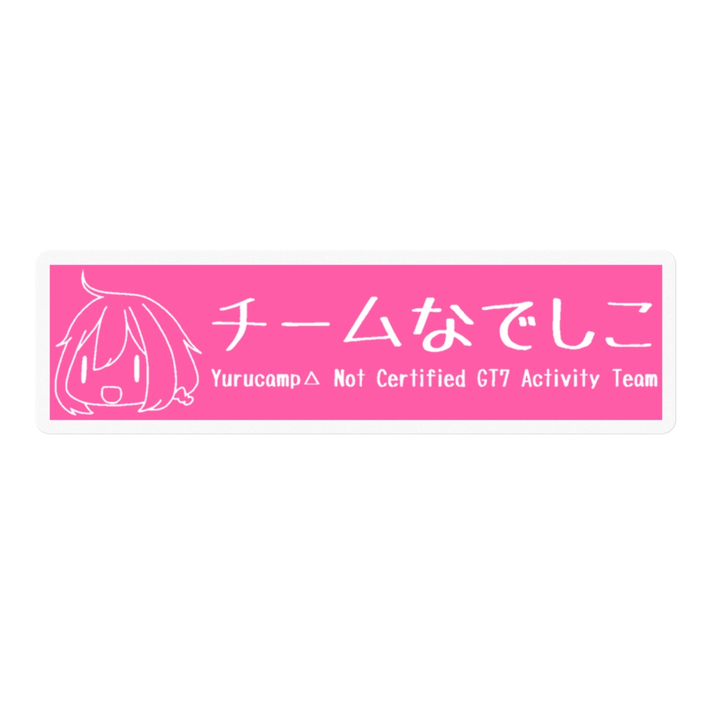 チームなでしこ ステッカーA(各務原ピンク/白)