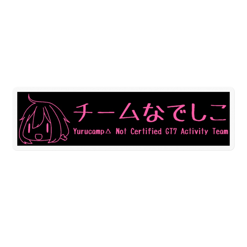 チームなでしこ ステッカーA(黒/各務原ピンク)