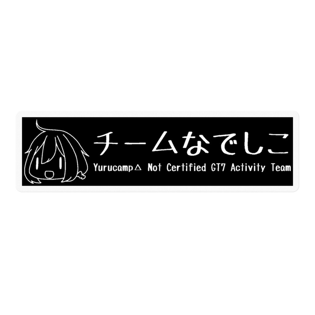 チームなでしこ ステッカーA(黒/白)
