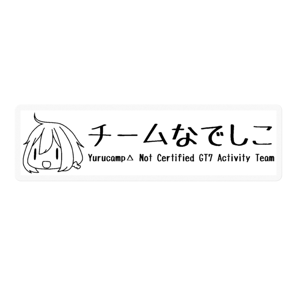 チームなでしこ ステッカーA(白/黒)