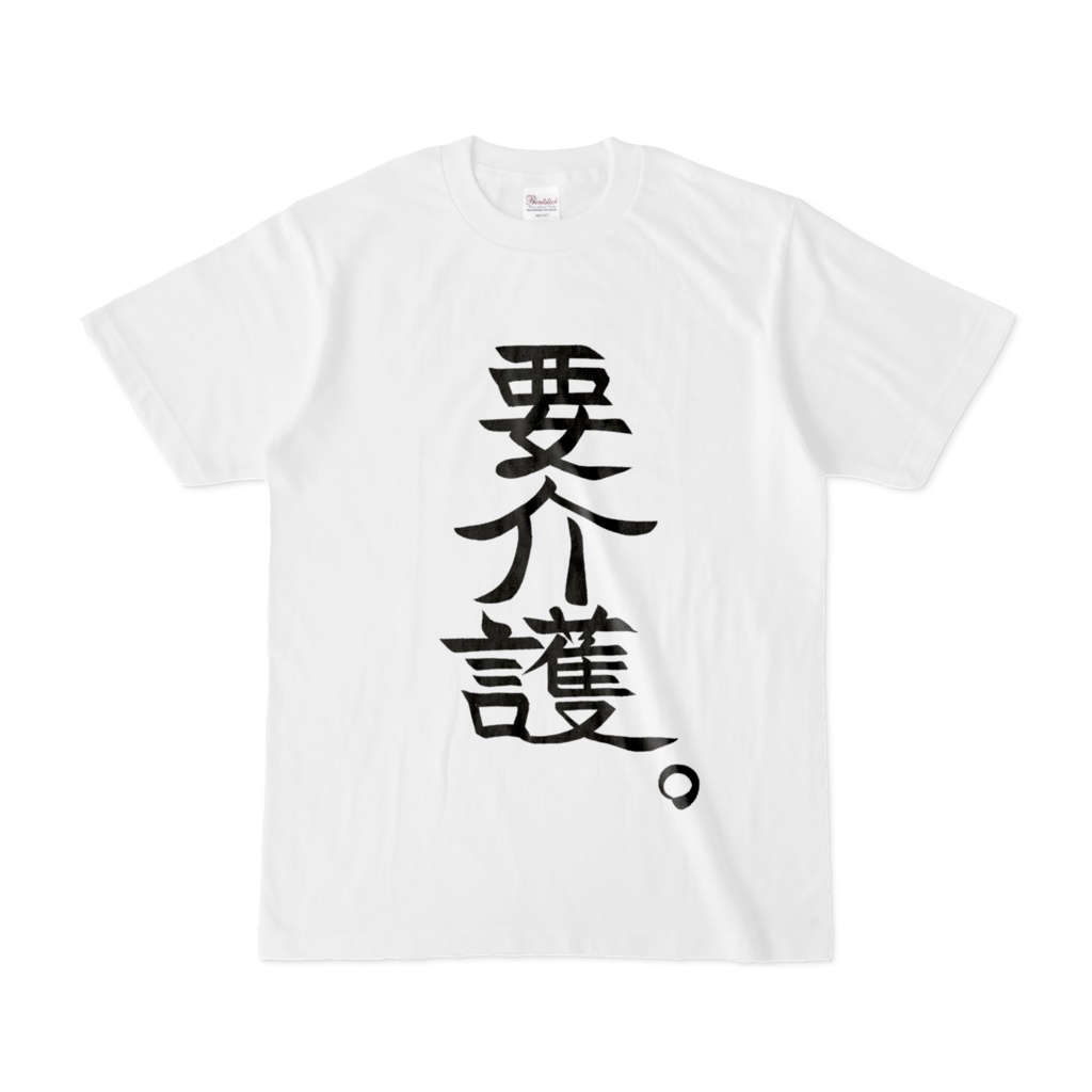要介護Tシャツ