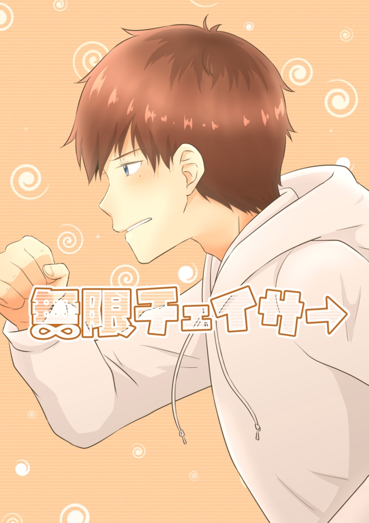 無限チェイサー