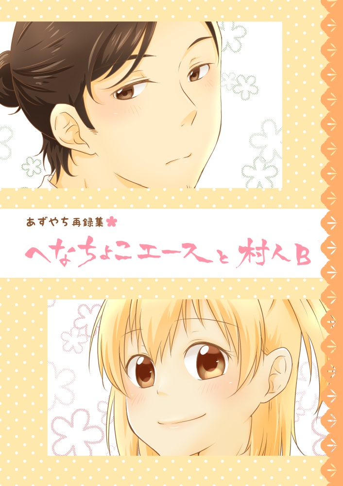 へなちょこエースと村人B