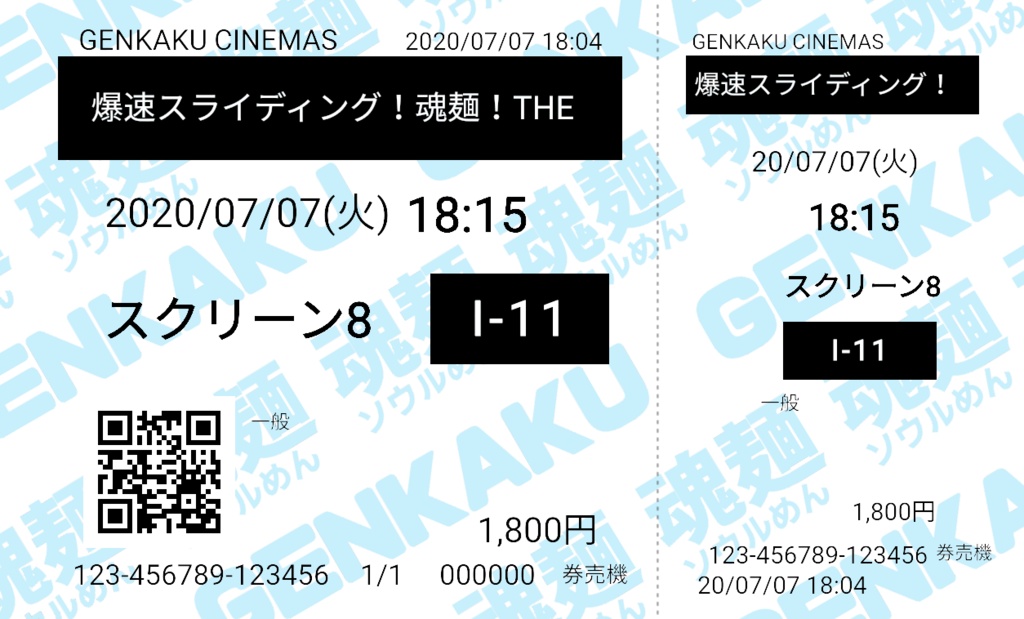 魂麺劇場版チケット