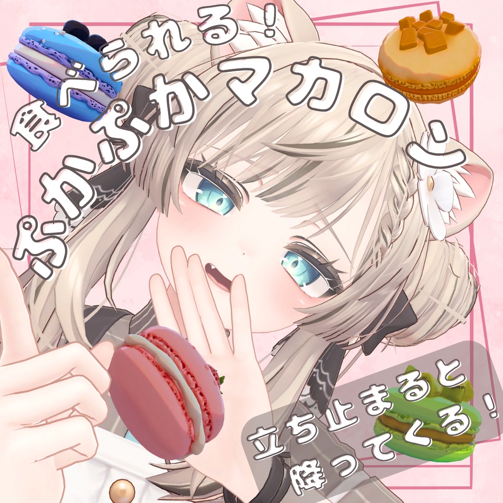 食べられるぷかぷかマカロン / FloatingMacarons【VRChat】